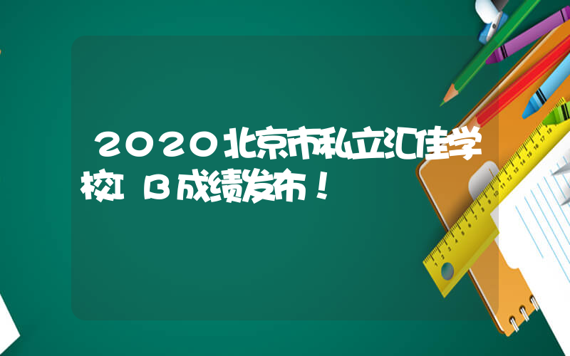 2020北京市私立汇佳学校IB成绩发布！