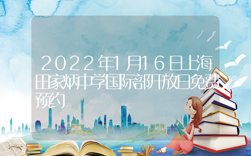 2022年1月16日上海田家炳中学国际部开放日免费预约