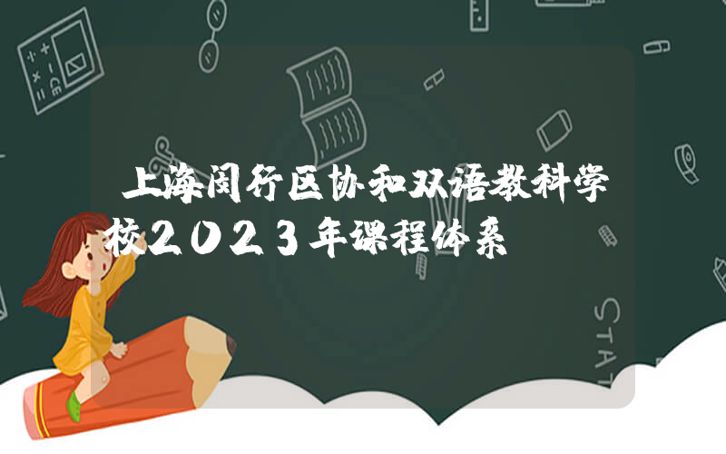 上海闵行区协和双语教科学校2023年课程体系