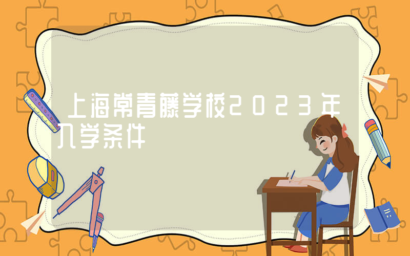上海常青藤学校2023年入学条件