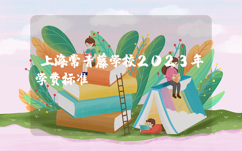 上海常青藤学校2023年学费标准