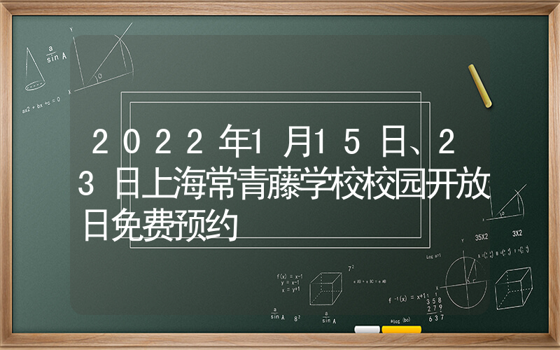 2022年1月15日、23日上海常青藤学校校园开放日免费预约