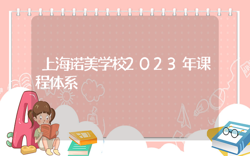 上海诺美学校2023年课程体系