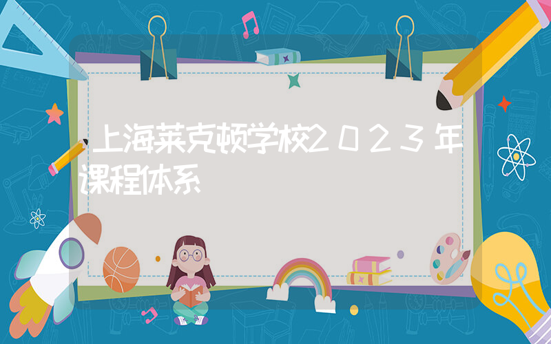 上海莱克顿学校2023年课程体系
