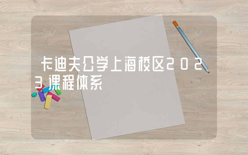 卡迪夫公学上海校区2023课程体系