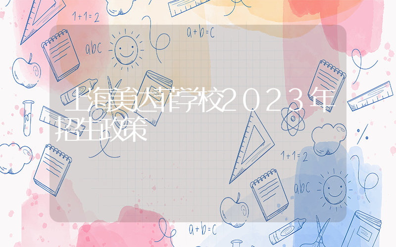 上海美达菲学校2023年招生政策