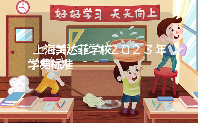 上海美达菲学校2023年学费标准