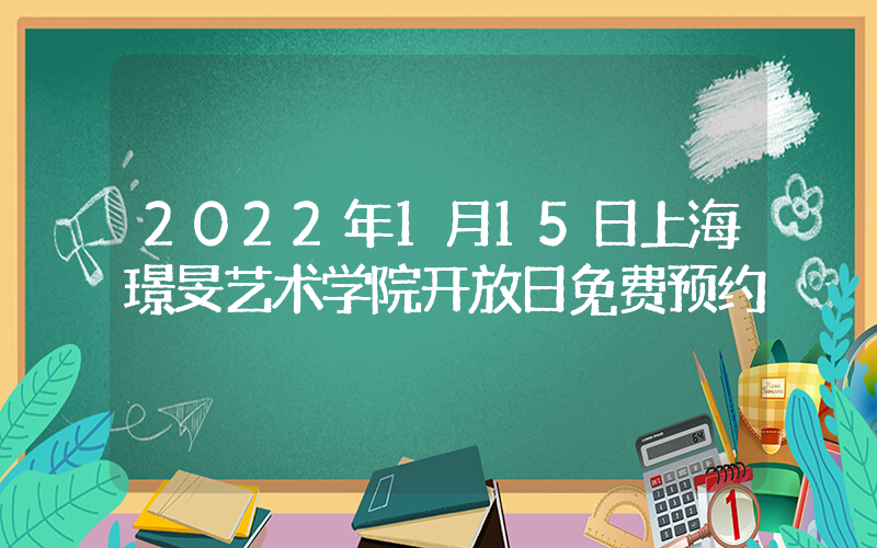 2022年1月15日上海璟旻艺术学院开放日免费预约