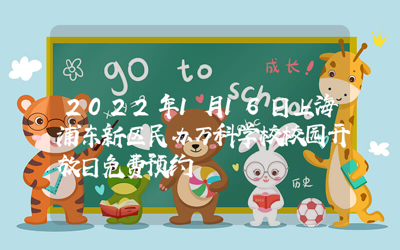 2022年1月16日上海浦东新区民办万科学校校园开放日免费预约