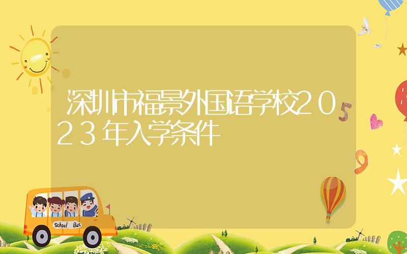 深圳市福景外国语学校2023年入学条件