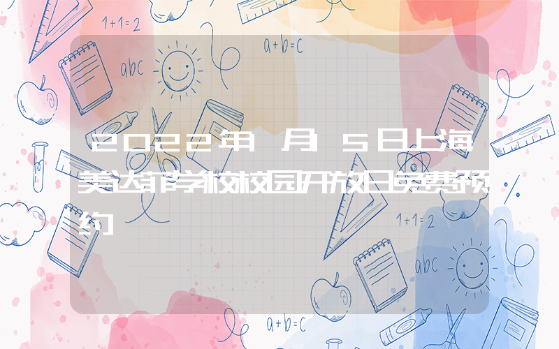 2022年1月15日上海美达菲学校校园开放日免费预约
