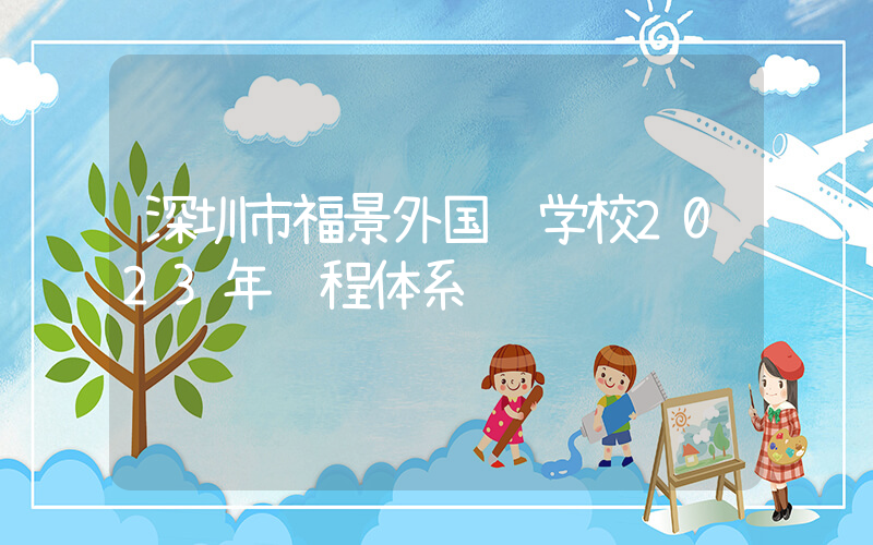 深圳市福景外国语学校2023年课程体系