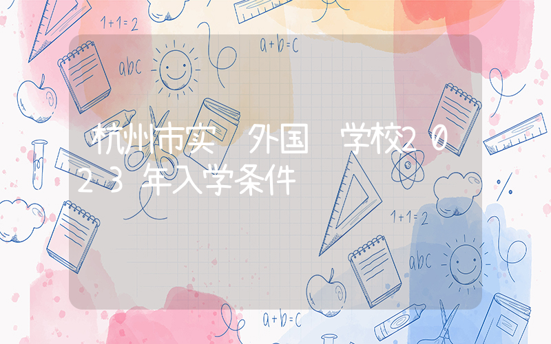 杭州市实验外国语学校2023年入学条件