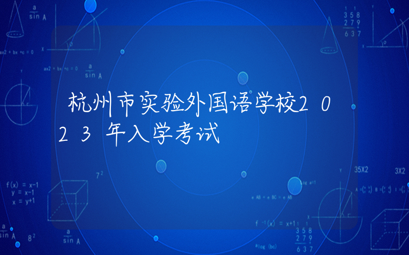 杭州市实验外国语学校2023年入学考试