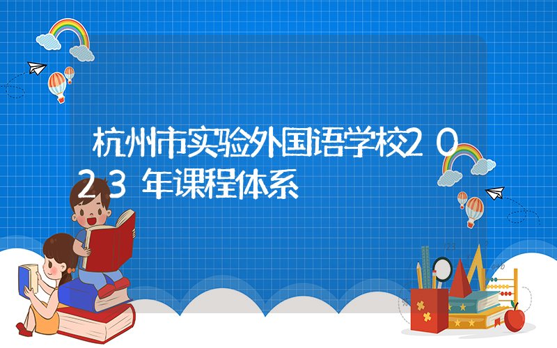 杭州市实验外国语学校2023年课程体系