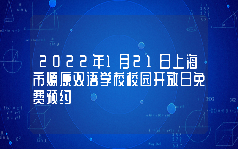 2022年1月21日上海市燎原双语学校校园开放日免费预约