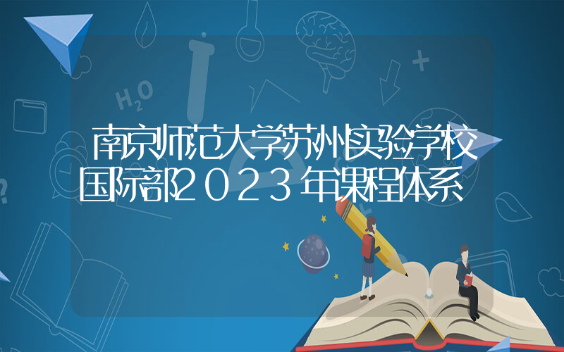 南京师范大学苏州实验学校国际部2023年课程体系
