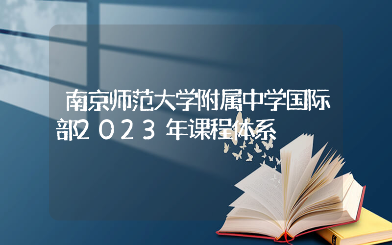 南京师范大学附属中学国际部2023年课程体系