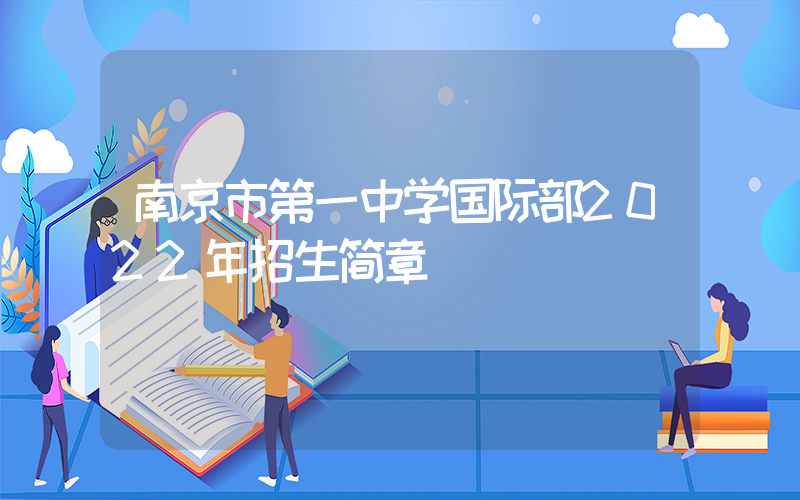 南京市第一中学国际部2022年招生简章