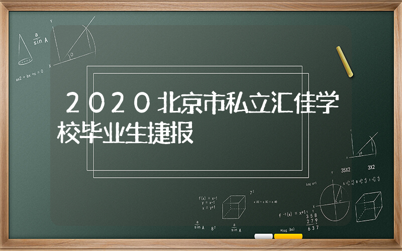 2020北京市私立汇佳学校毕业生捷报