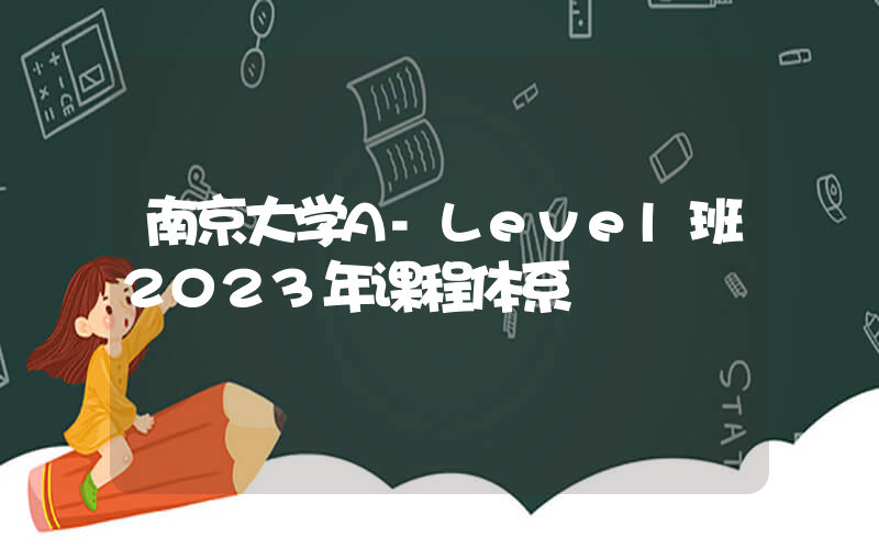 南京大学A-Level班2023年课程体系