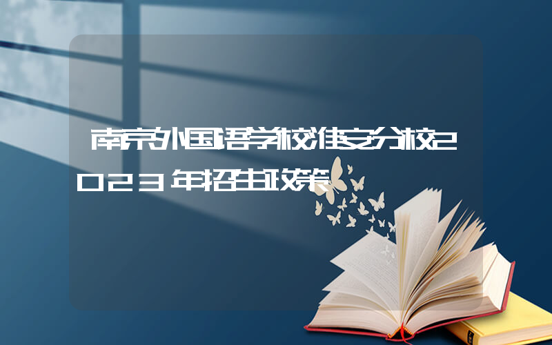 南京外国语学校淮安分校2023年招生政策