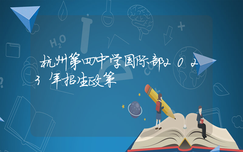 杭州第四中学国际部2023年招生政策