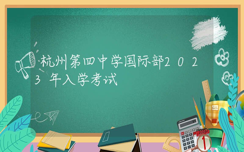杭州第四中学国际部2023年入学考试