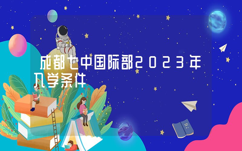 成都七中国际部2023年入学条件