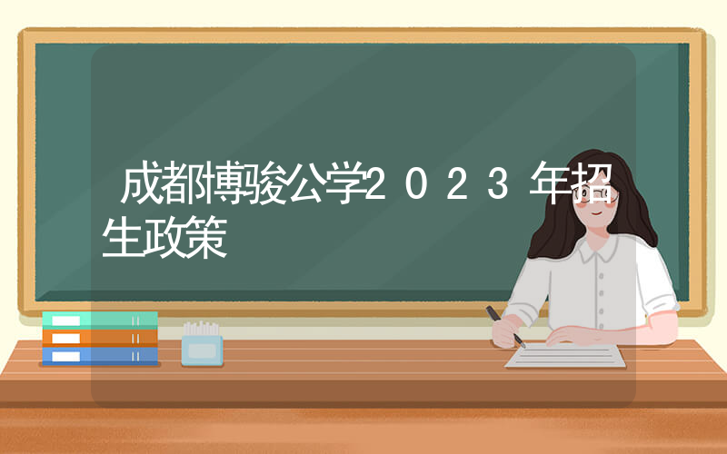 成都博骏公学2023年招生政策