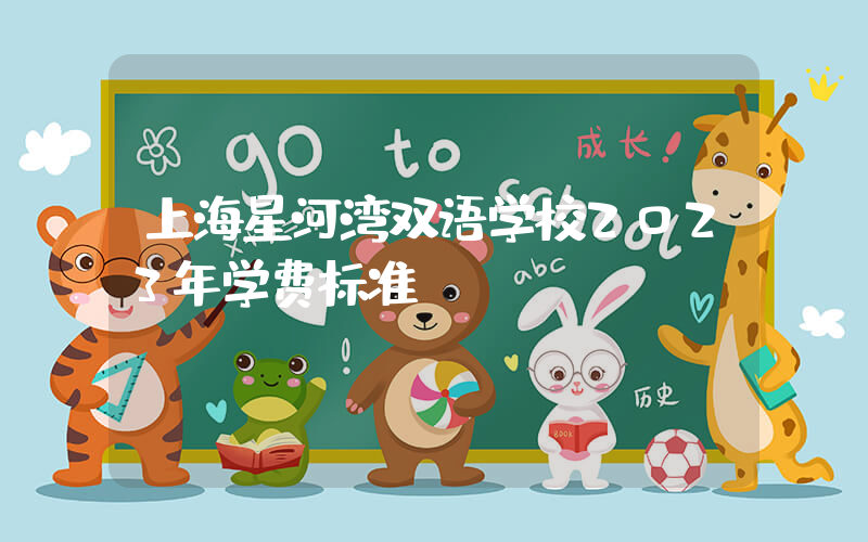 上海星河湾双语学校2023年学费标准