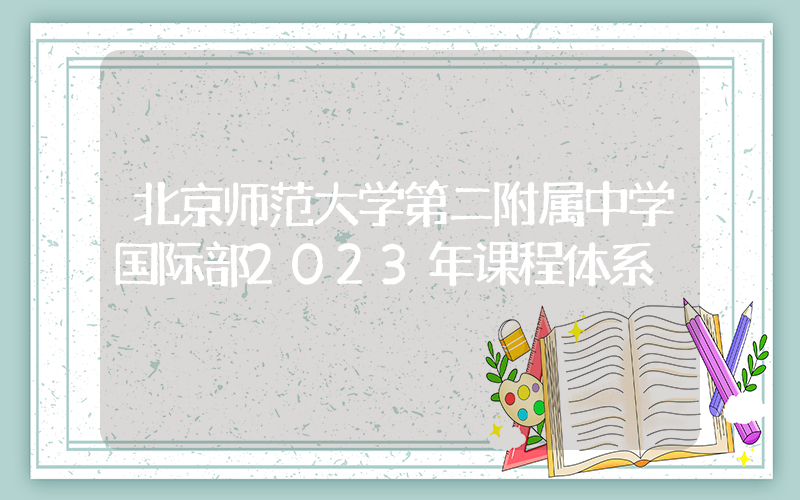 北京师范大学第二附属中学国际部2023年课程体系