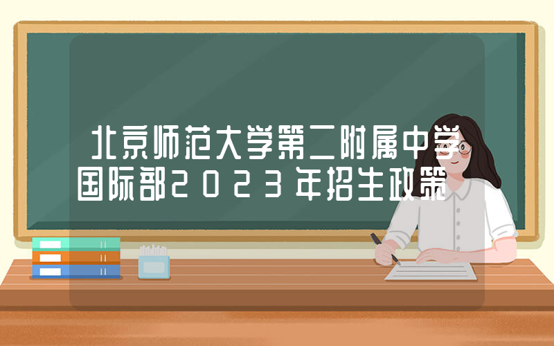 北京师范大学第二附属中学国际部2023年招生政策