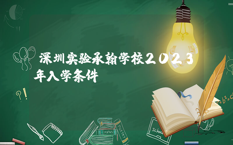 深圳实验承翰学校2023年入学条件