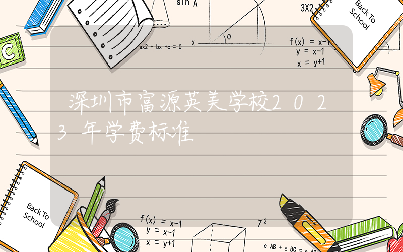 深圳市富源英美学校2023年学费标准