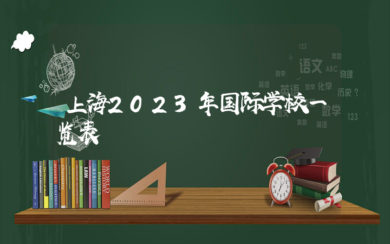 上海2023年国际学校一览表