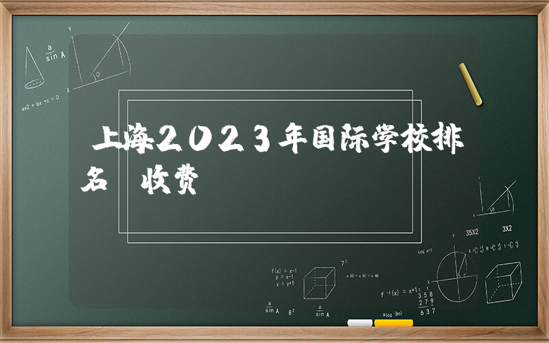 上海2023年国际学校排名及收费