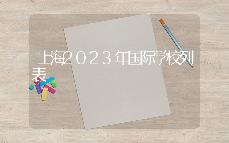 上海2023年国际学校列表