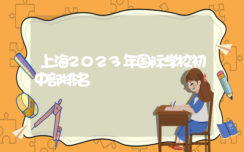 上海2023年国际学校初中部排名