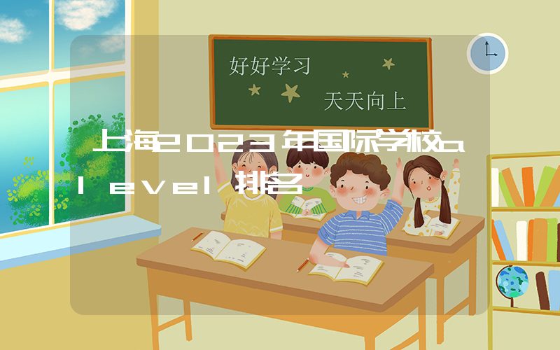 上海2023年国际学校alevel排名