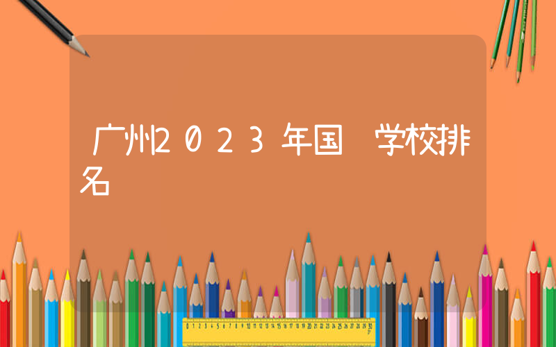 广州2023年国际学校排名