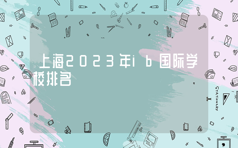 上海2023年ib国际学校排名