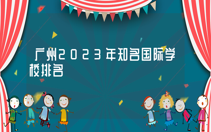 广州2023年知名国际学校排名