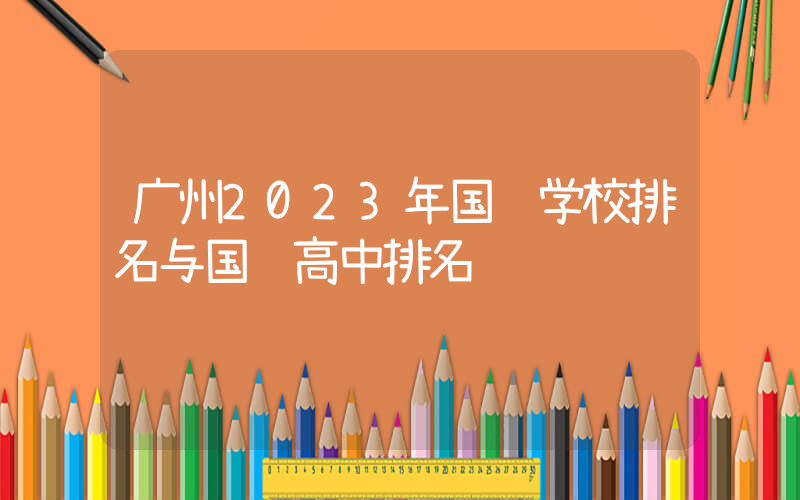 广州2023年国际学校排名与国际高中排名