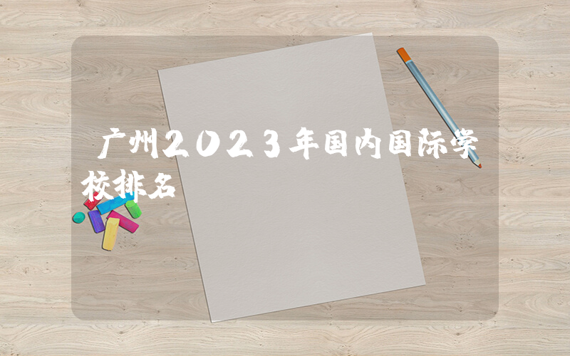 广州2023年国内国际学校排名