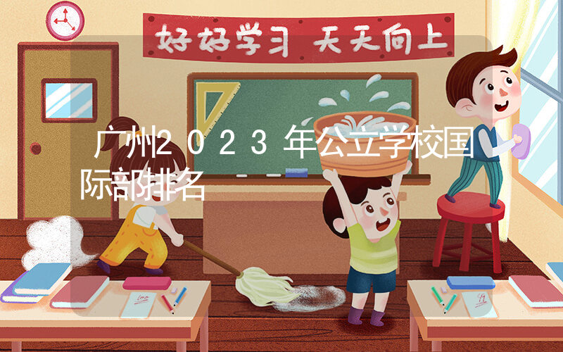 广州2023年公立学校国际部排名