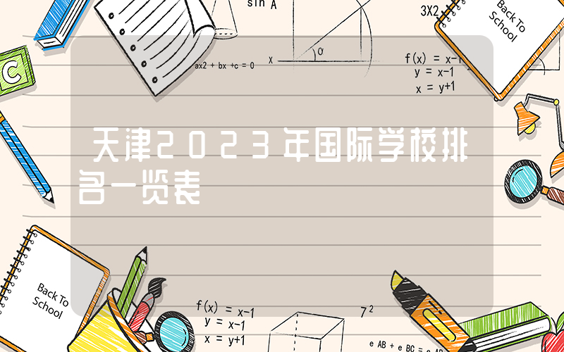 天津2023年国际学校排名一览表