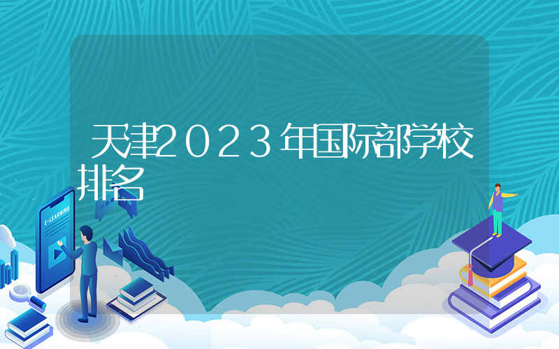 天津2023年国际部学校排名
