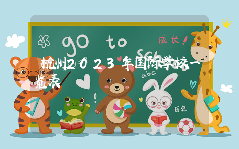 杭州2023年国际学校一览表
