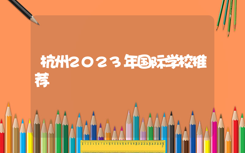 杭州2023年国际学校推荐